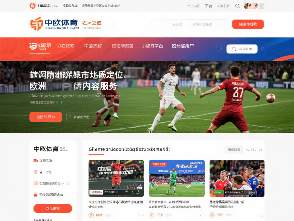 中欧体育网站有哪些在欧洲最受欢迎的？ (中欧体育网站有哪些在欧洲最受欢迎的平台推荐？） 