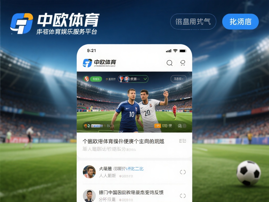 中欧体育假吗？从数据看平台的信誉如何 (中欧体育平台是否可信？数据解析其信誉表现如何？） 