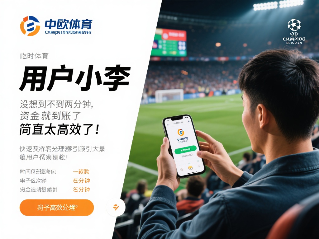 中欧体育存款速度测试，资金到账快如闪电 (中欧体育存款速度测试：资金到账快如闪电，体验极致便捷！） 
