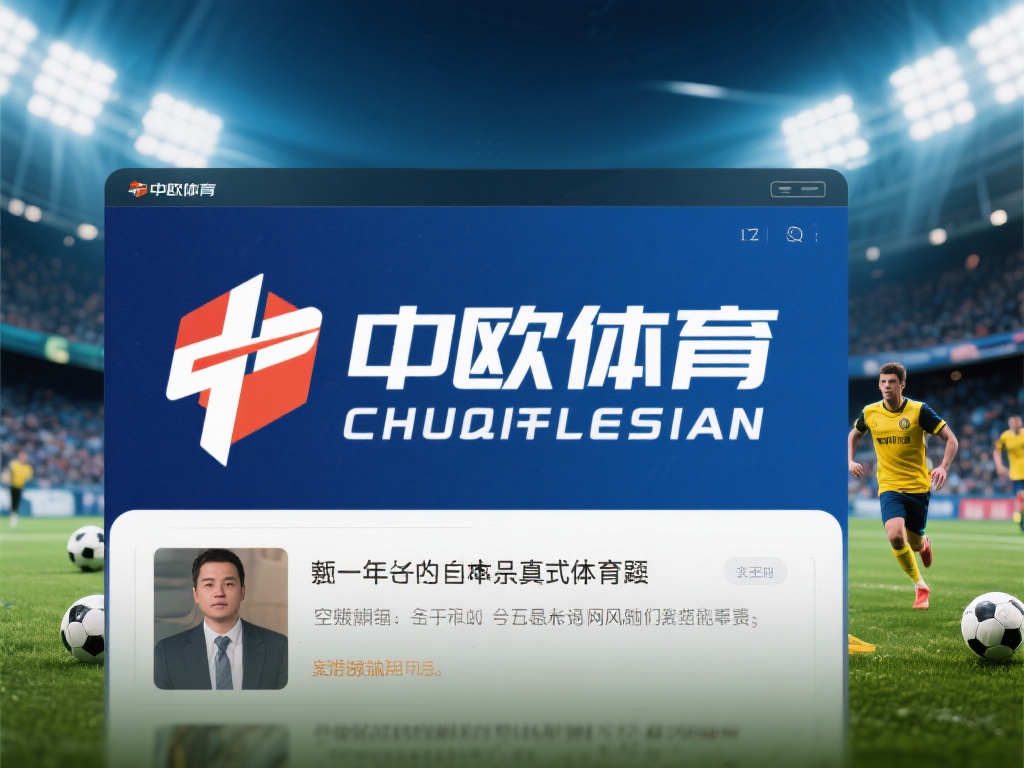 中欧体育传销传闻四起，真相究竟如何？ (中欧体育深陷传销传闻，背后真相究竟是什么？） 
