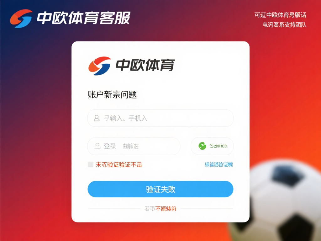 中欧体育客服电话号码及常见问题解答 (中欧体育客服电话号码及常见问题详细解答指南） 