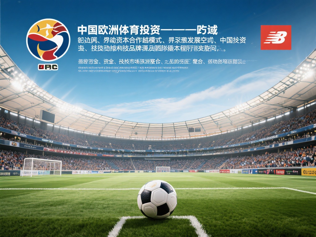 中欧体育投资如何助力体育品牌国际化进程 (中欧体育投资如何助力体育品牌加速国际化发展进程） 