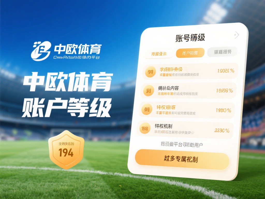 中欧体育账号等级特权与升级条件解析 (中欧体育账号等级特权详解及升级条件全面解析） 
