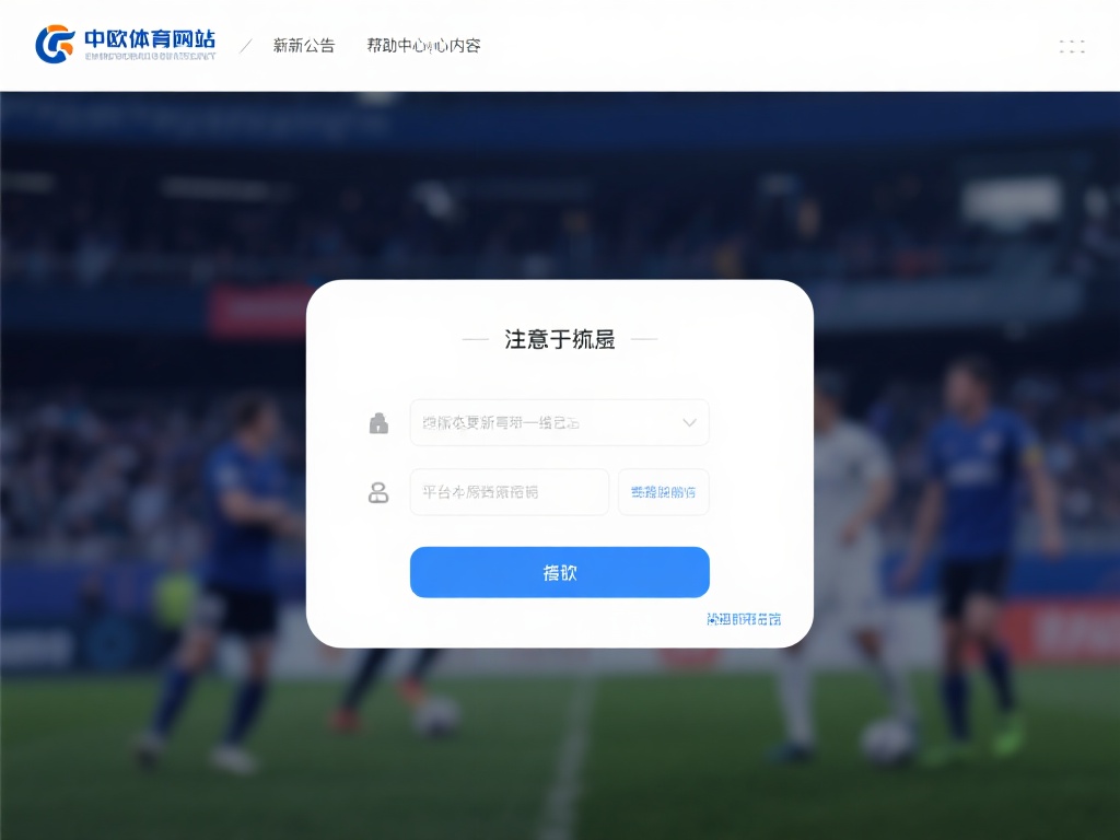 中欧体育账号注销流程及注意事项说明 (中欧体育账号注销流程及注意事项详细说明指南） 
