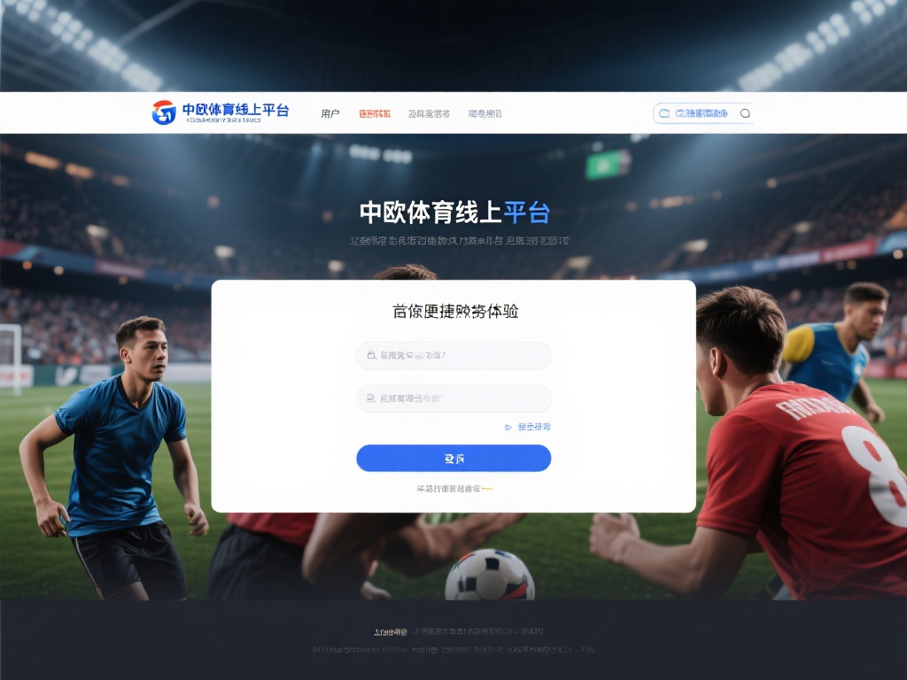 中欧体育线上平台登录后如何享受服务 (中欧体育线上平台登录后如何享受优质服务体验) 在当今数字化时代,体育爱好者越来越倾向于通过线上平